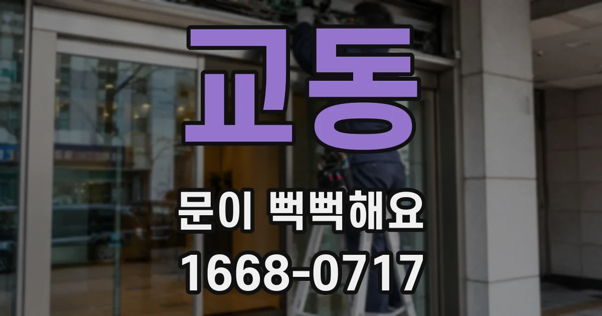 교동 문이 뻑뻑해요