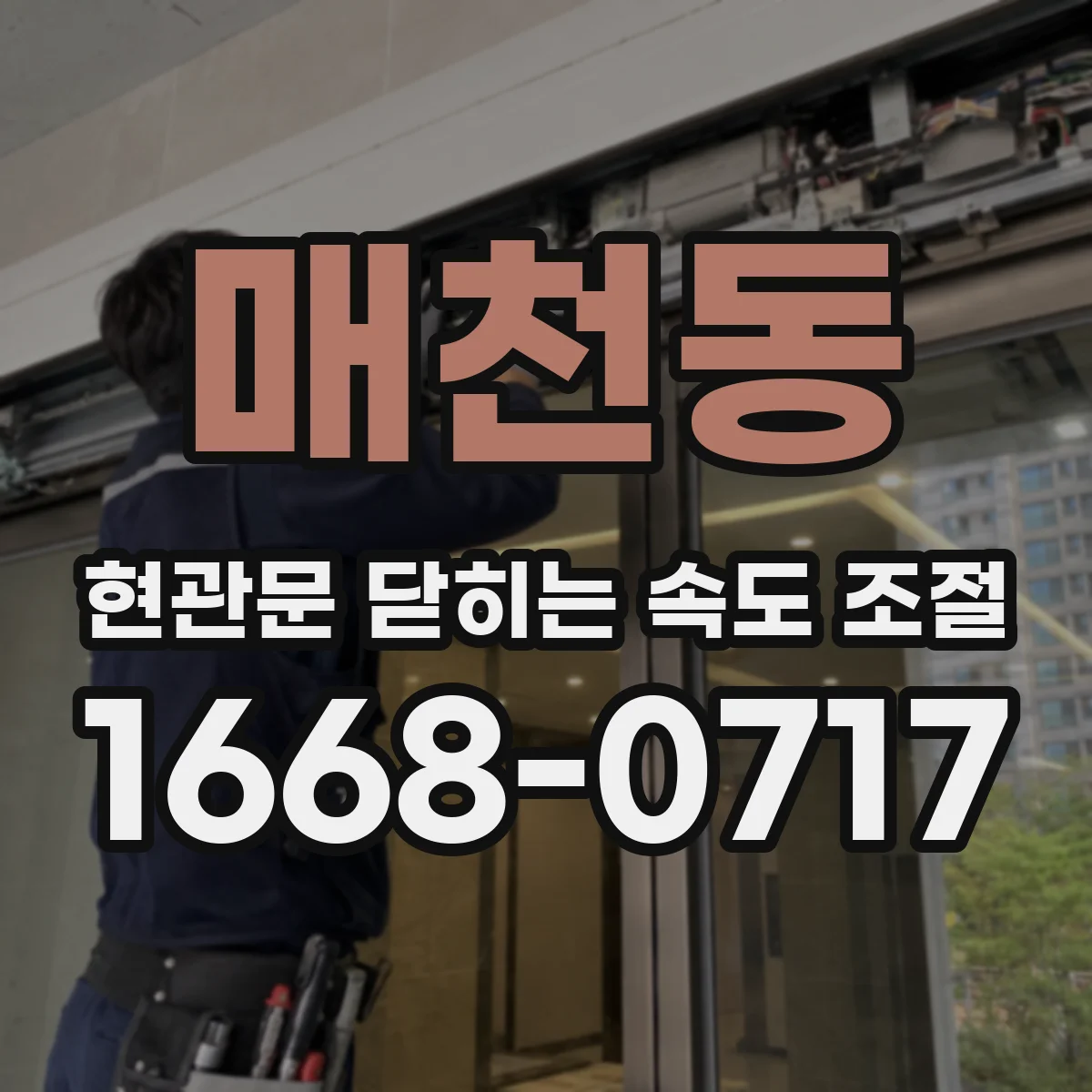 매천동 현관문 닫히는 속도 조절