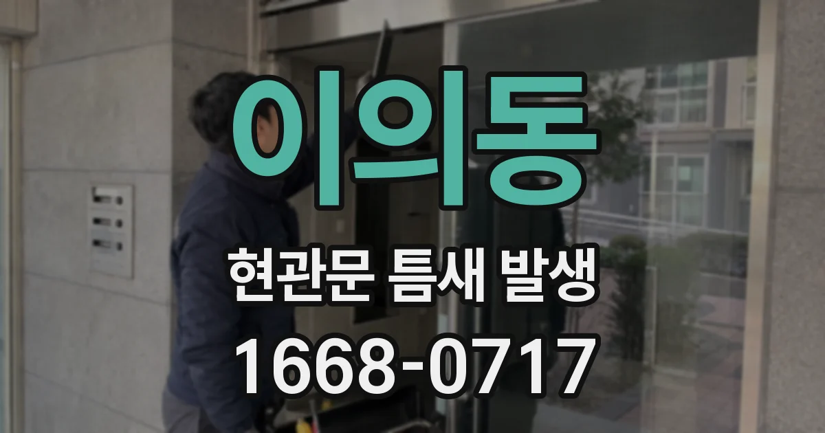 이의동 현관문 틈새 발생