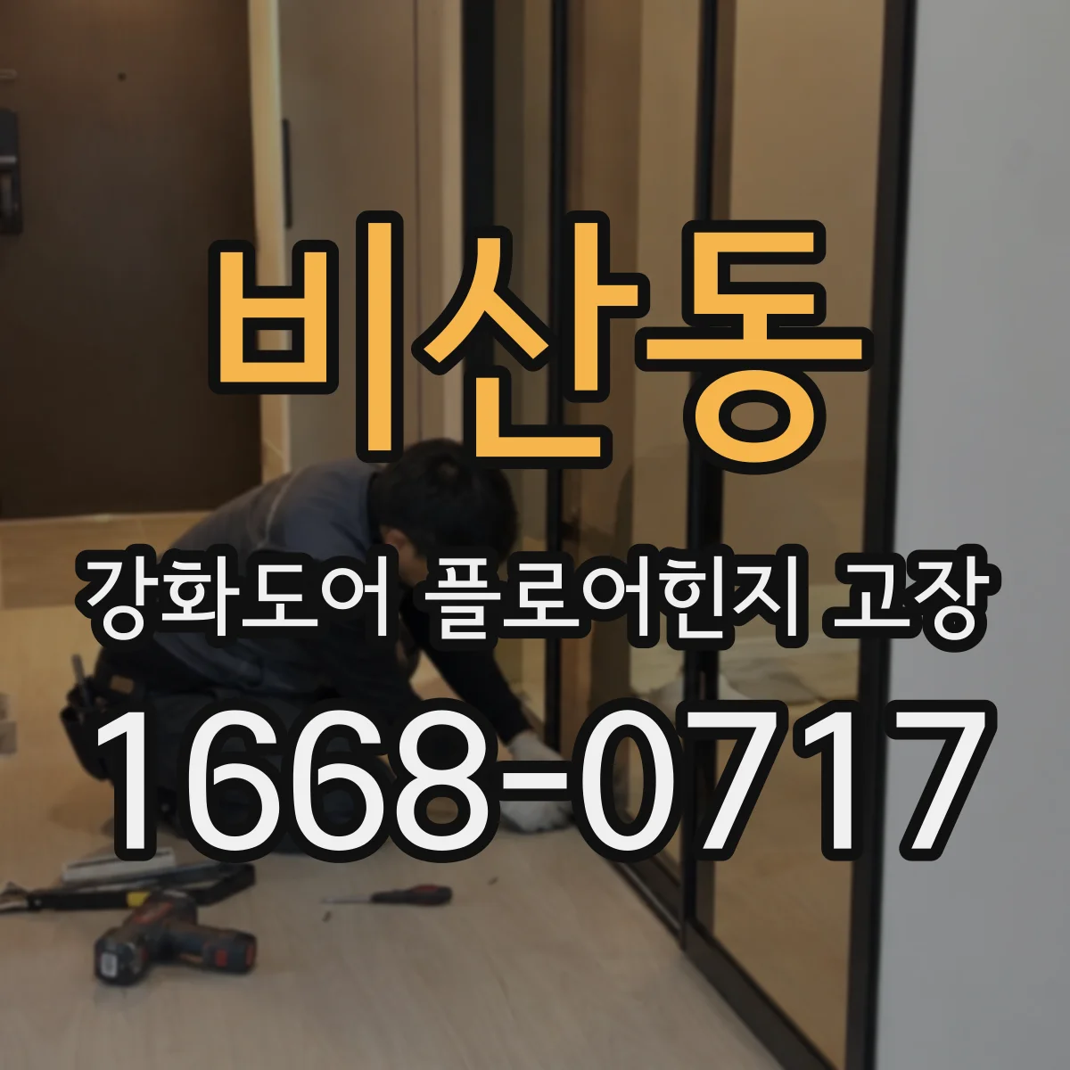 비산동 강화도어 플로어힌지 고장