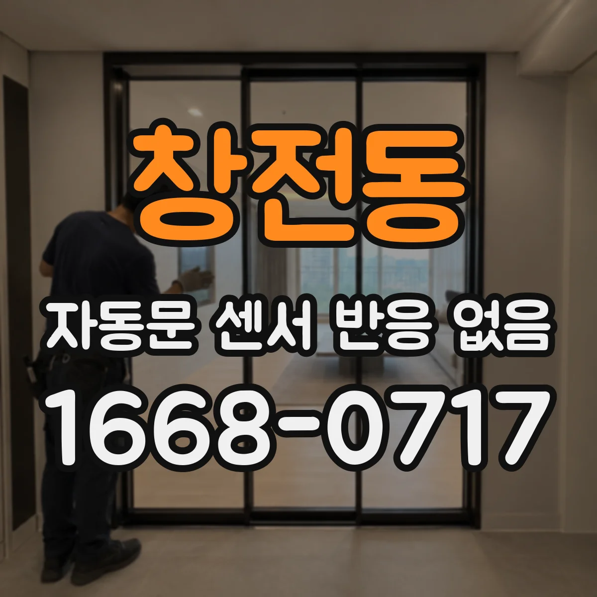 창전동 자동문 센서 반응 없음