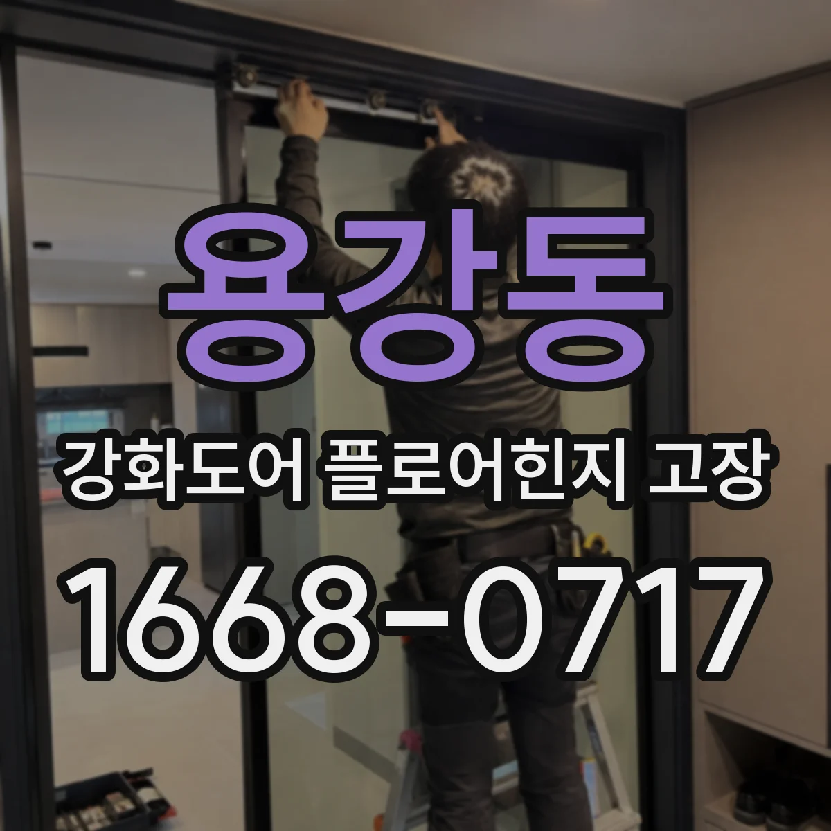 용강동 강화도어 플로어힌지 고장