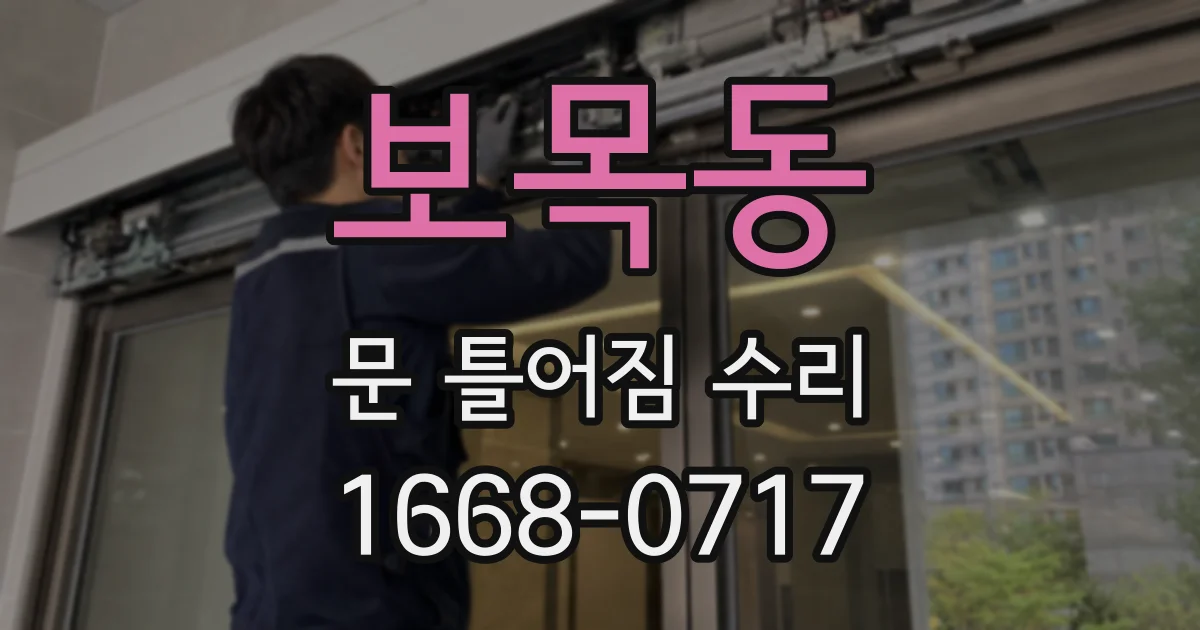 보목동 문 틀어짐 수리