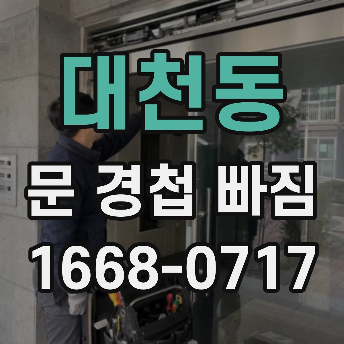 대천동 문 경첩 빠짐