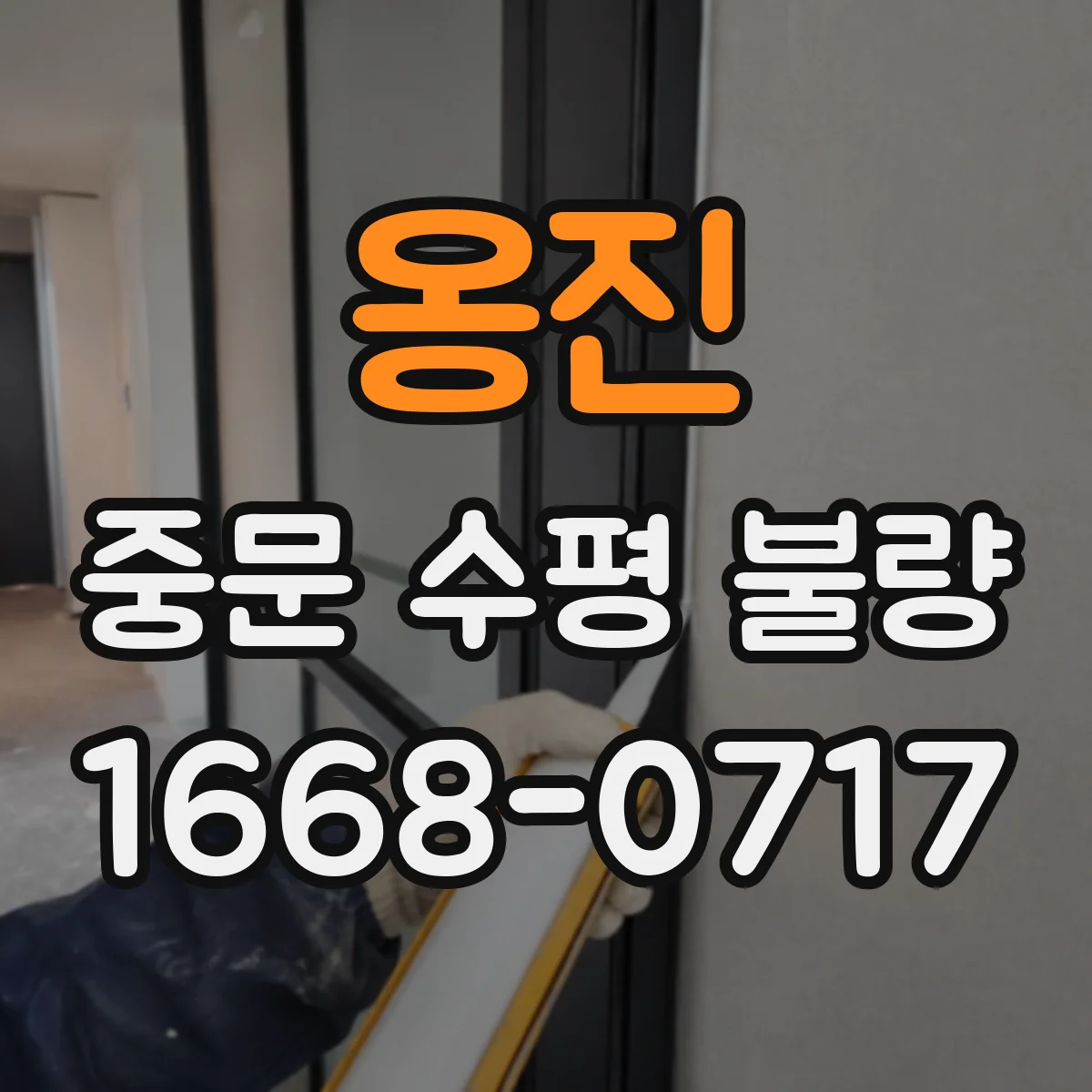 옹진 중문 수평 불량
