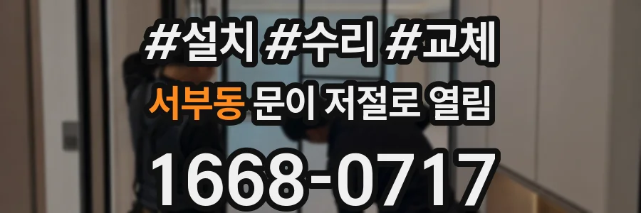 서부동 문이 저절로 열림