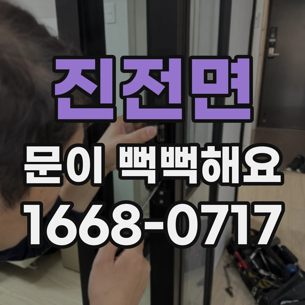 진전면 문이 뻑뻑해요