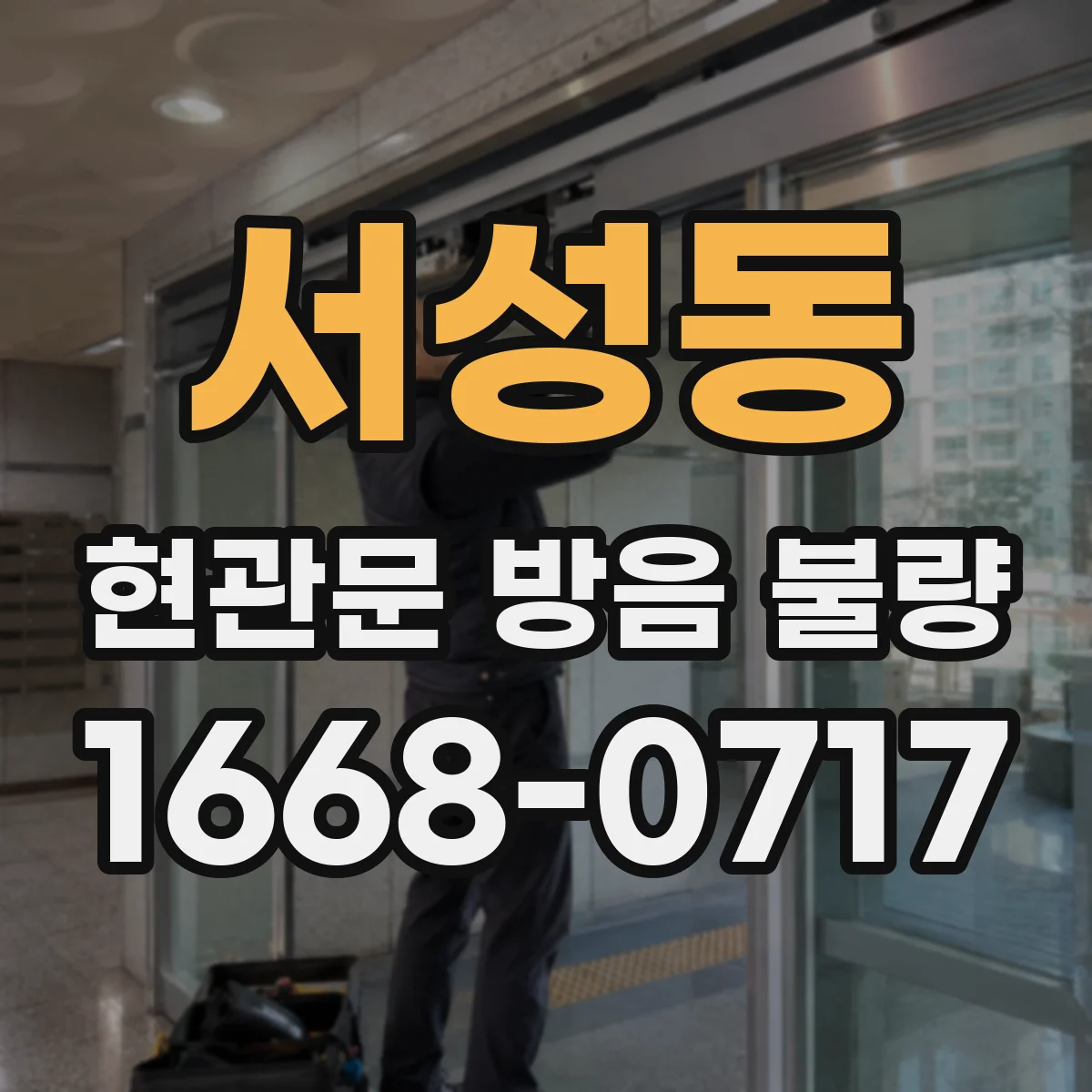 서성동 현관문 방음 불량