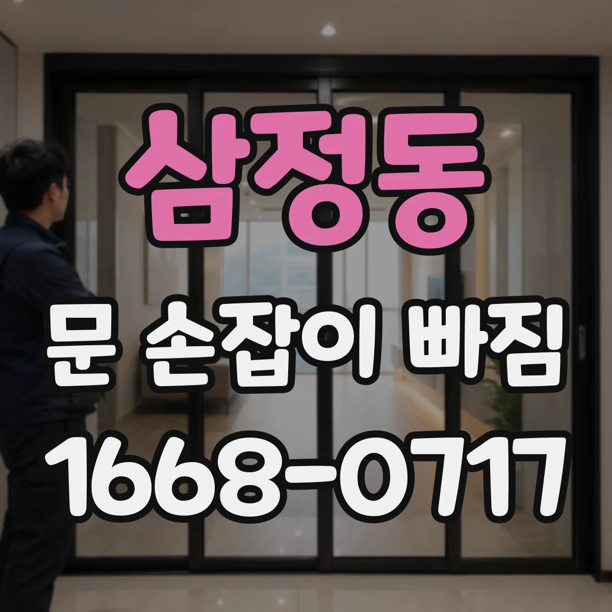 삼정동 문 손잡이 빠짐
