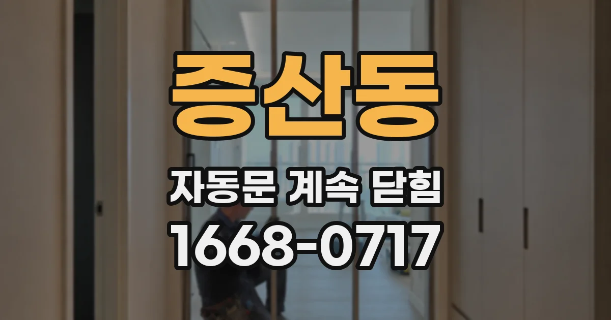 증산동 자동문 계속 닫힘