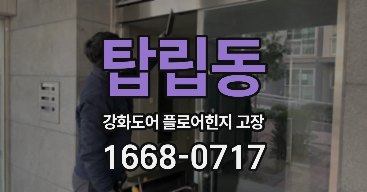 탑립동 강화도어 플로어힌지 고장