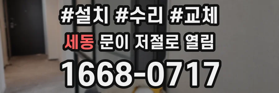 세동 문이 저절로 열림