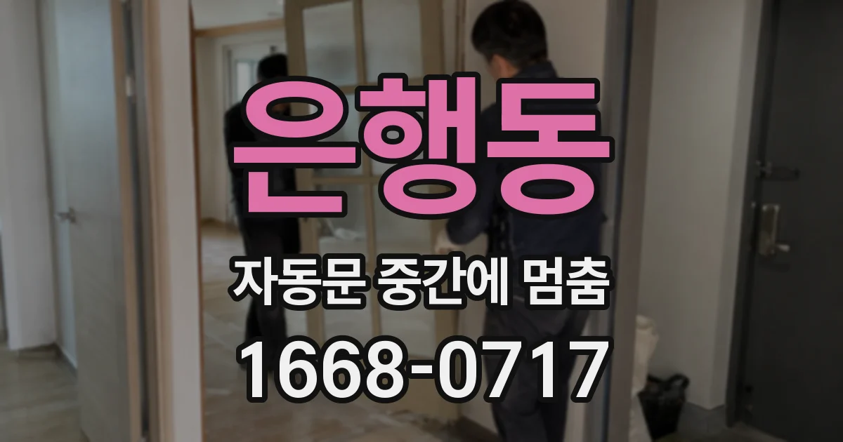 은행동 자동문 중간에 멈춤