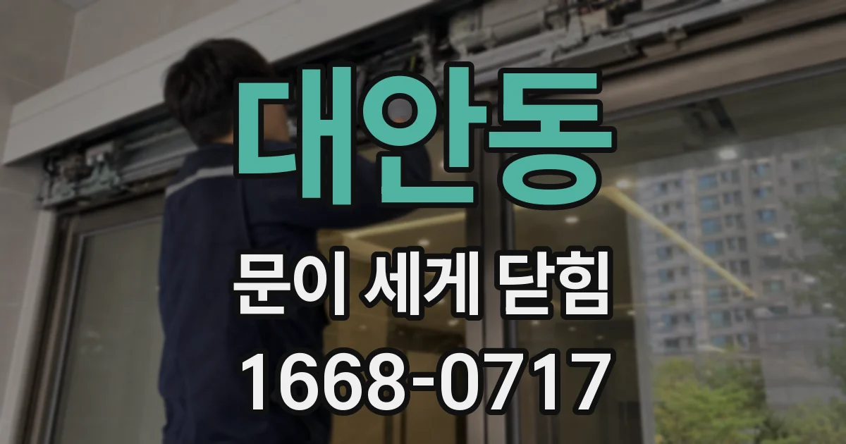 대안동 문이 세게 닫힘