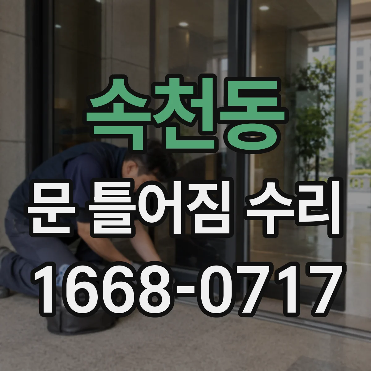 속천동 문 틀어짐 수리