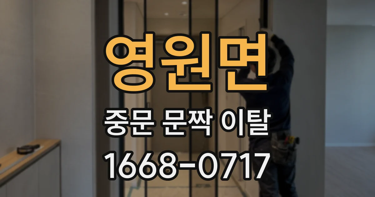 영원면 중문 문짝 이탈