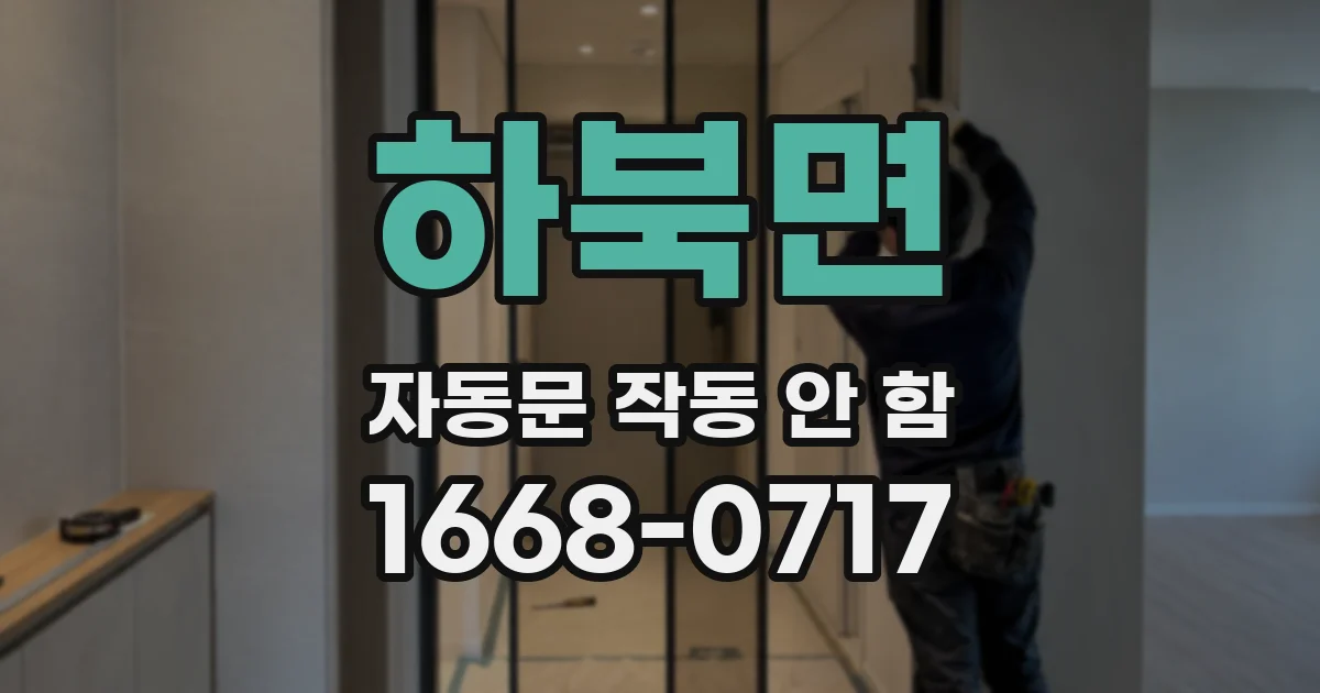 하북면 자동문 작동 안 함