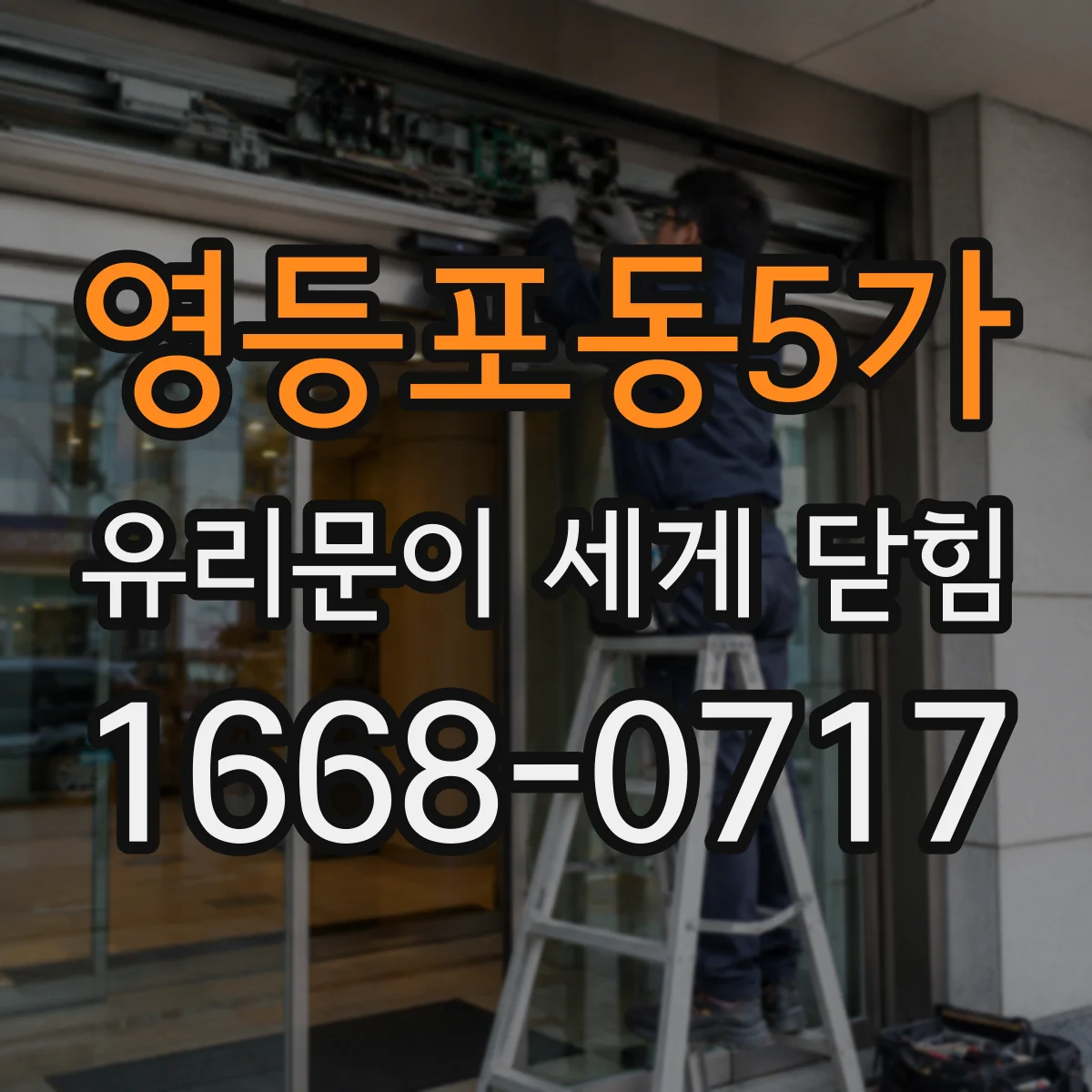영등포동5가 유리문이 세게 닫힘