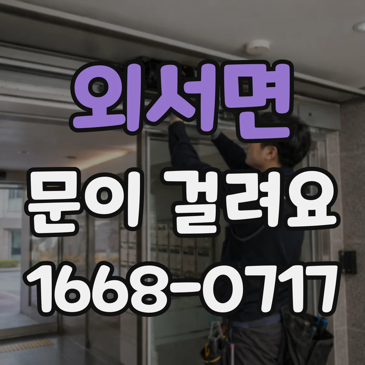 외서면 문이 걸려요