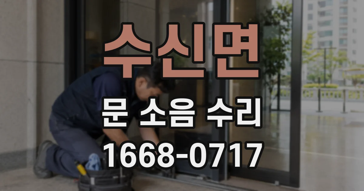 수신면 문 소음 수리