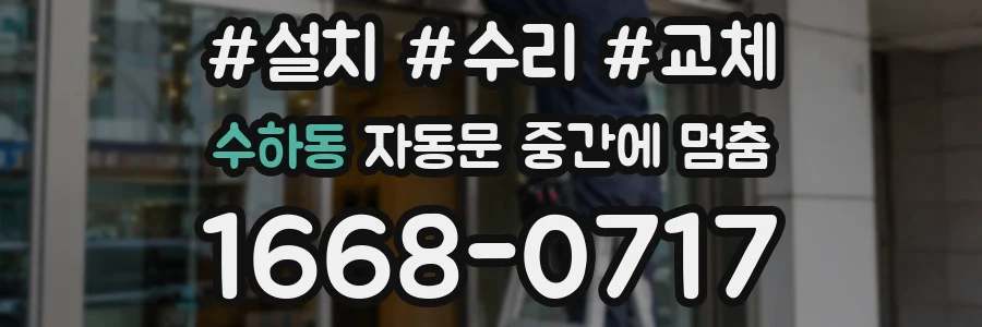 수하동 자동문 중간에 멈춤