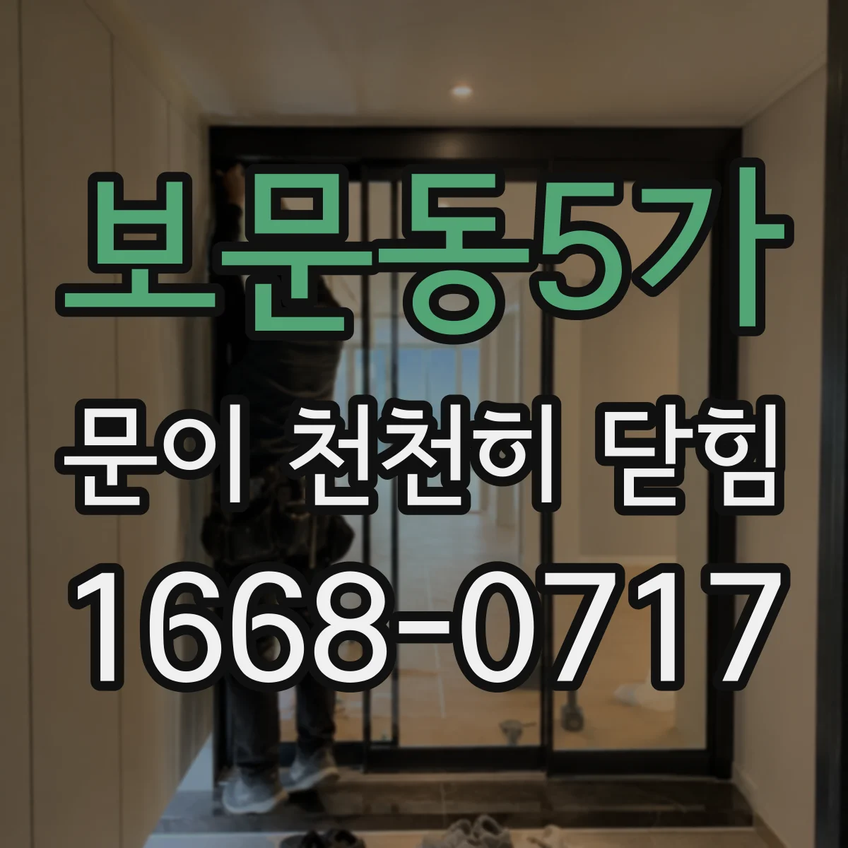 보문동5가 문이 천천히 닫힘