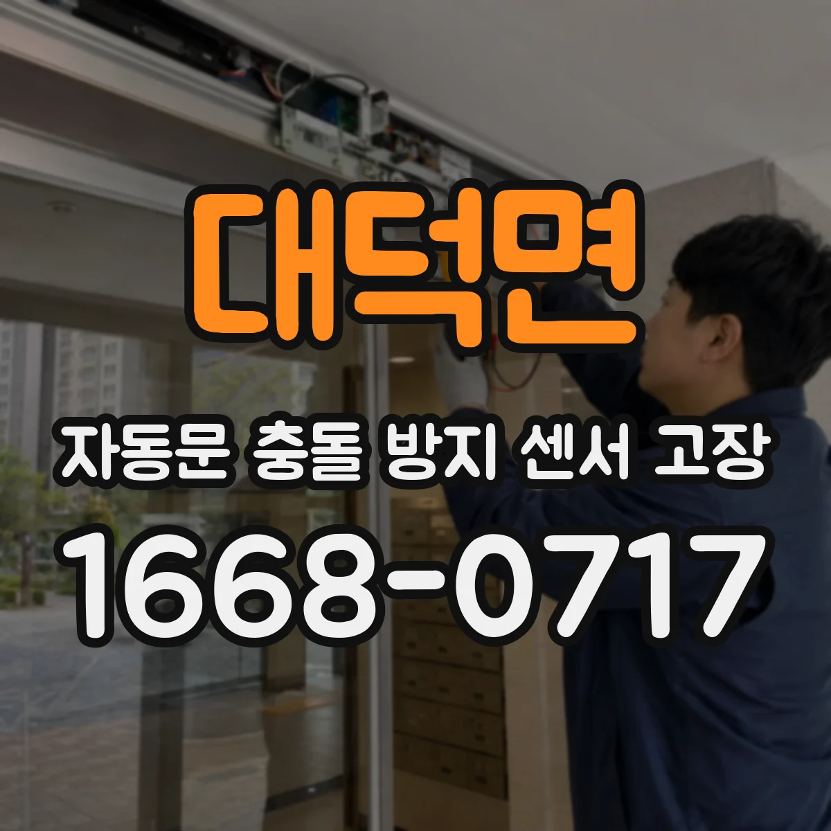 대덕면 자동문 충돌 방지 센서 고장