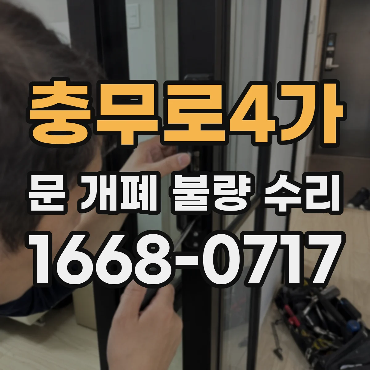 충무로4가 문 개폐 불량 수리
