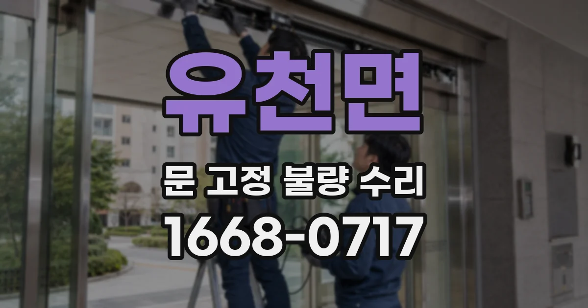 유천면 문 고정 불량 수리