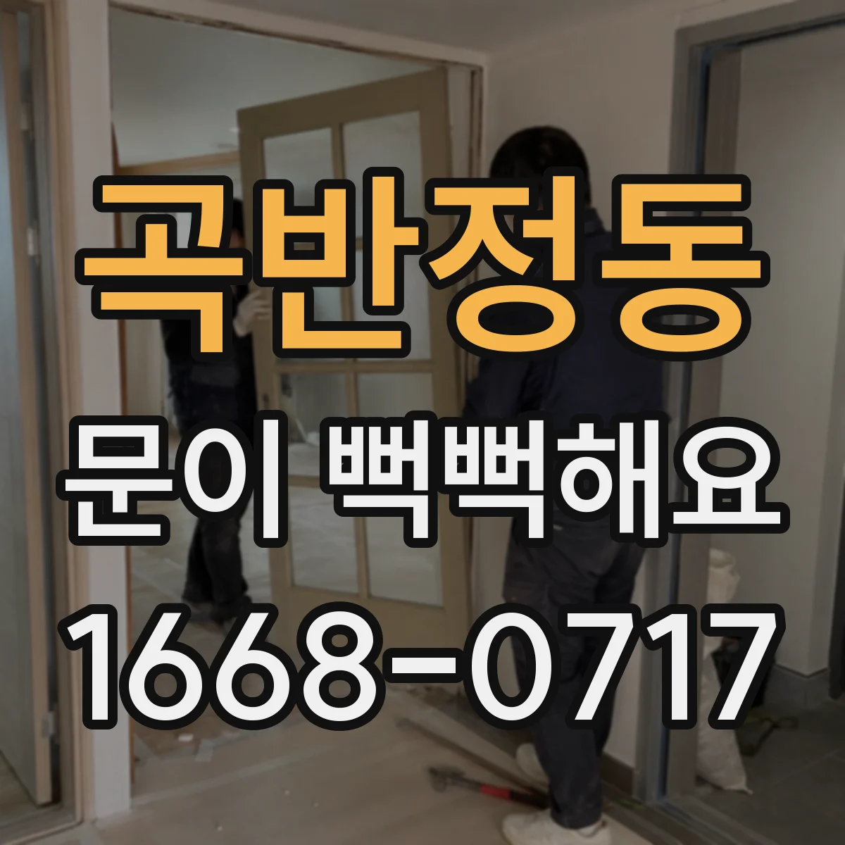 곡반정동 문이 뻑뻑해요