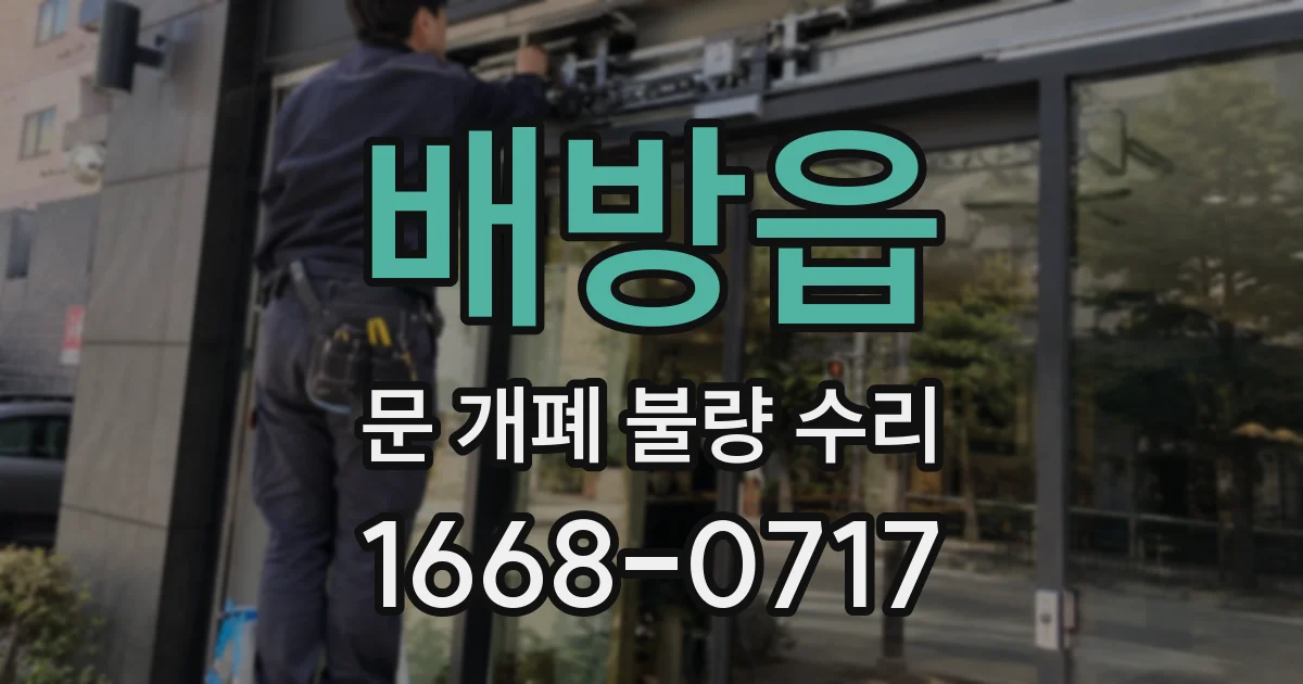 배방읍 문 개폐 불량 수리
