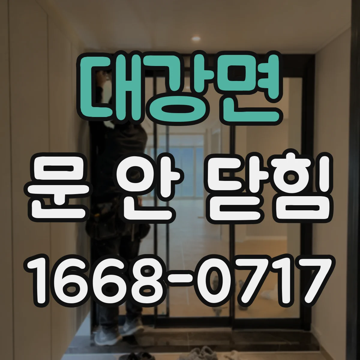 대강면 문 안 닫힘