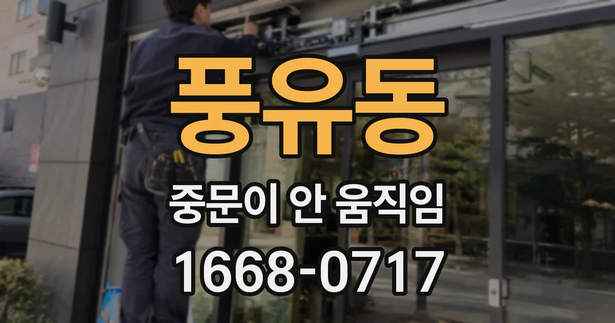 풍유동 중문이 안 움직임