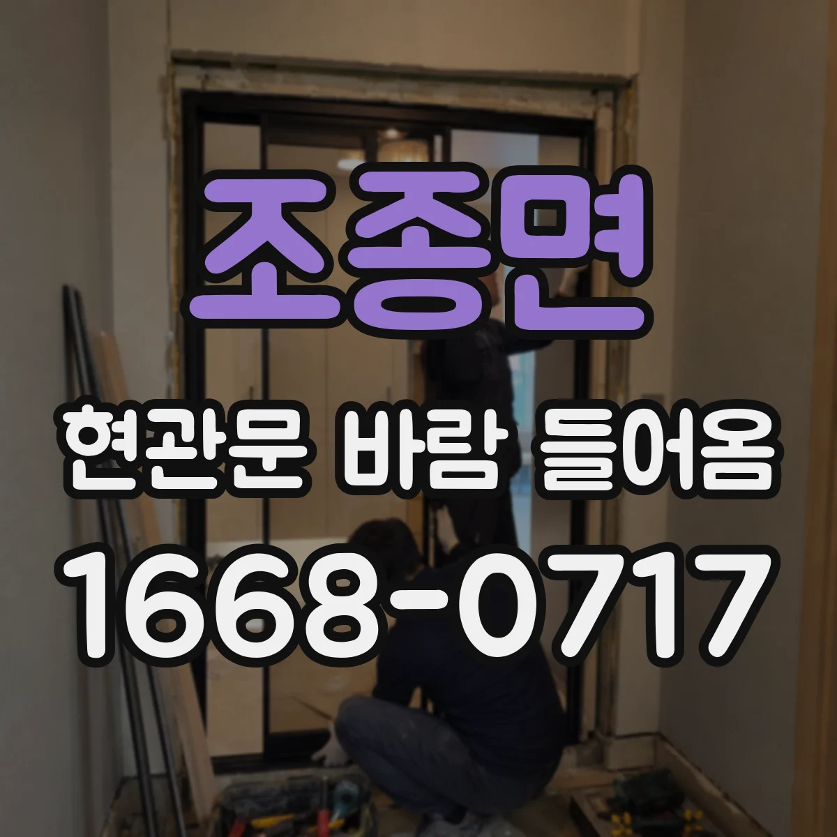조종면 현관문 바람 들어옴