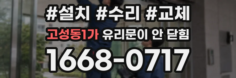 고성동1가 유리문이 안 닫힘