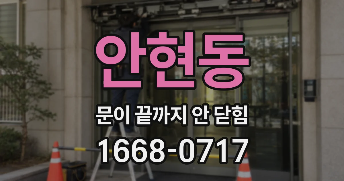 안현동 문이 끝까지 안 닫힘