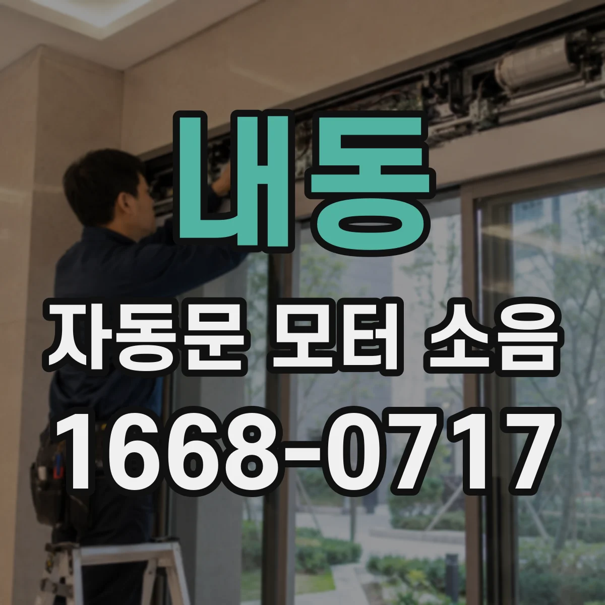 내동 자동문 모터 소음
