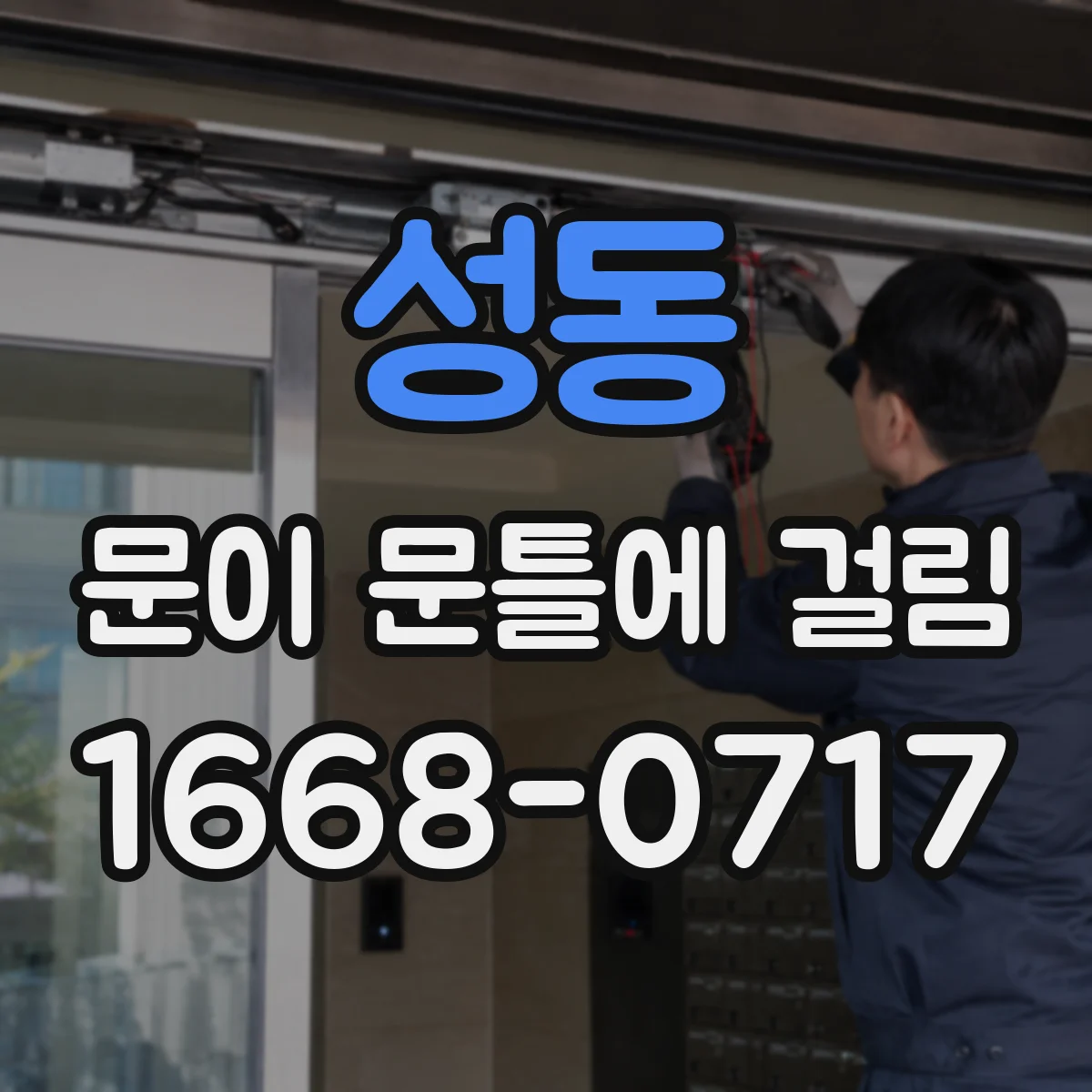 성동 문이 문틀에 걸림
