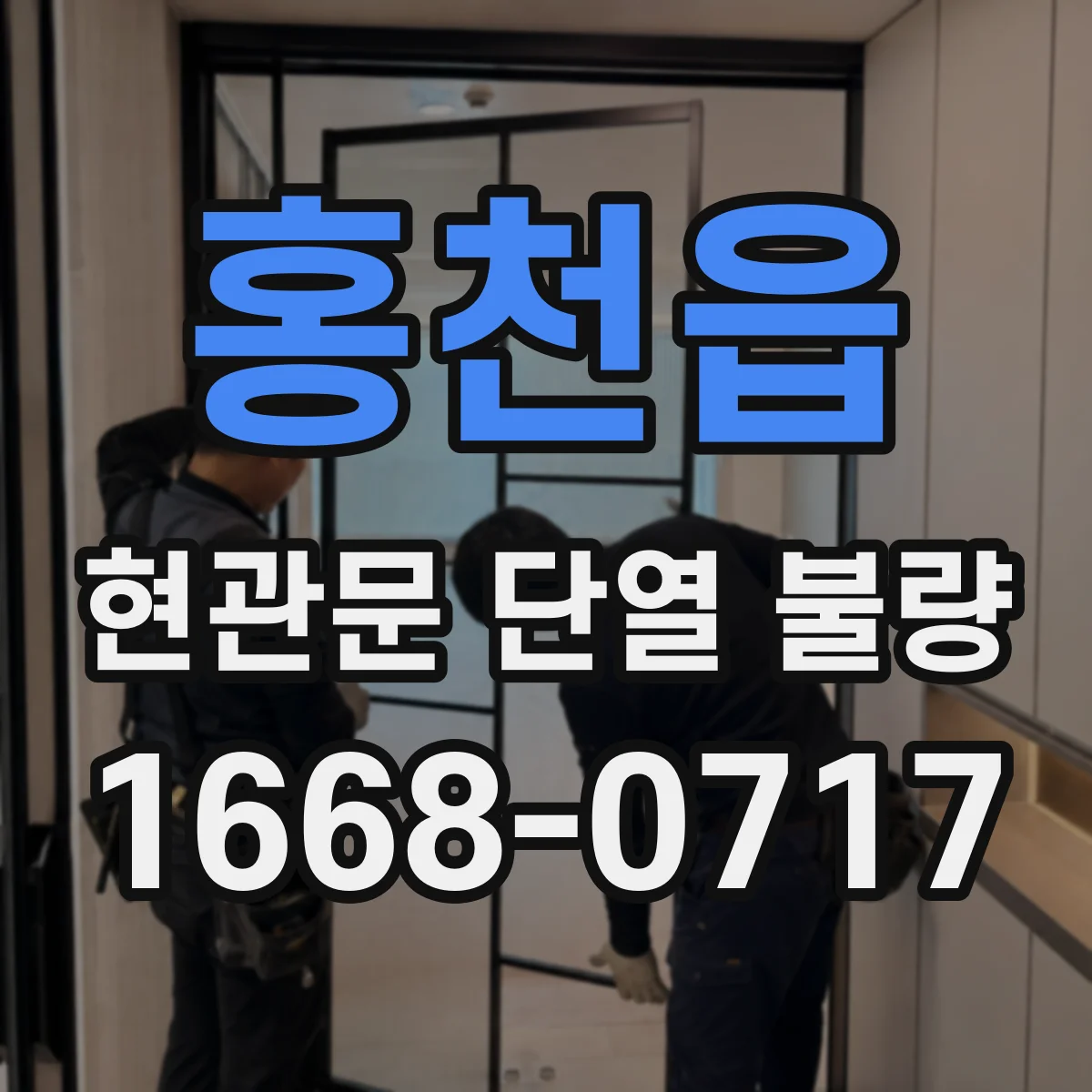 홍천읍 현관문 단열 불량