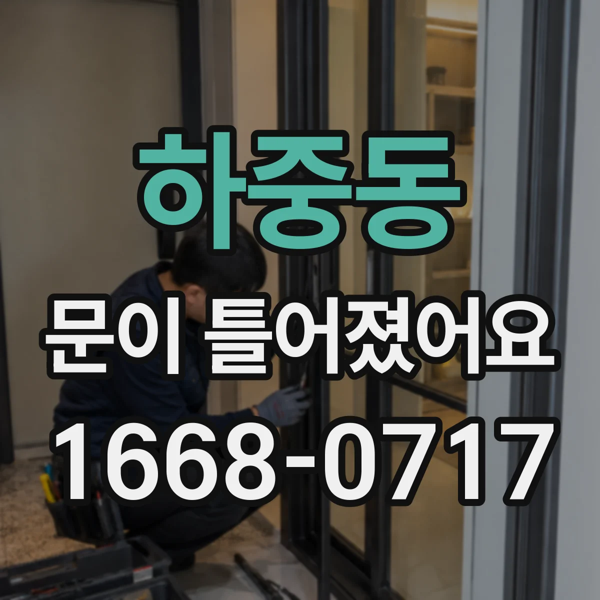 하중동 문이 틀어졌어요
