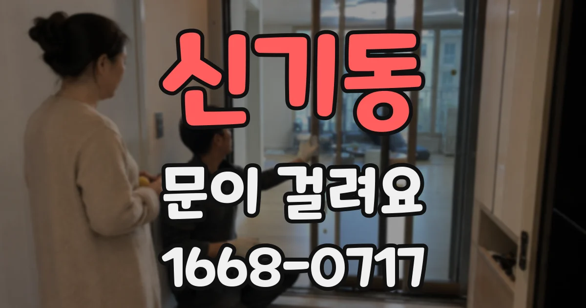 신기동 문이 걸려요