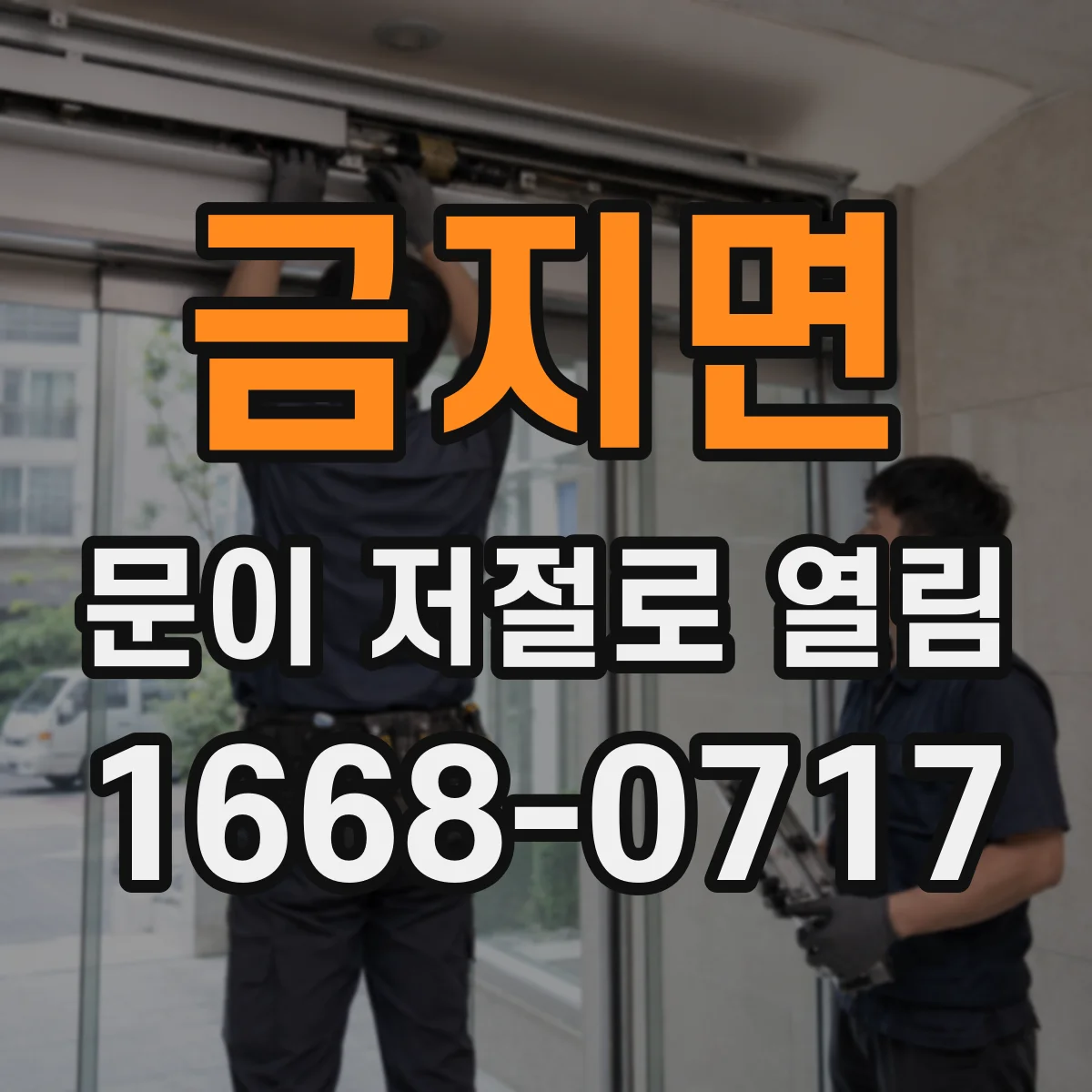 금지면 문이 저절로 열림
