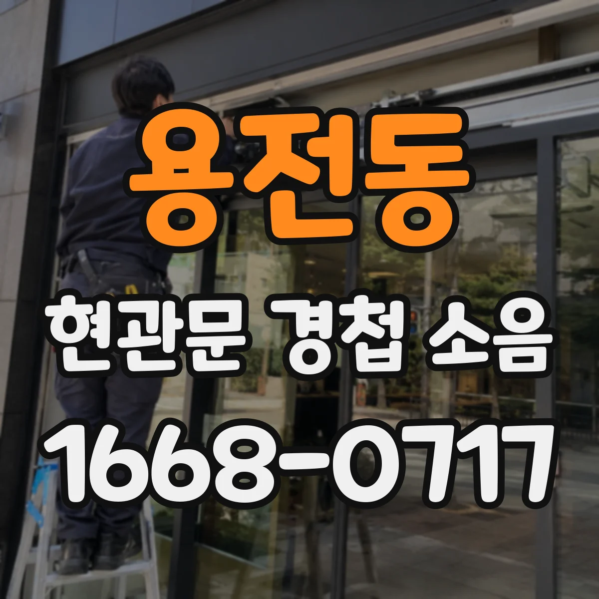 용전동 현관문 경첩 소음