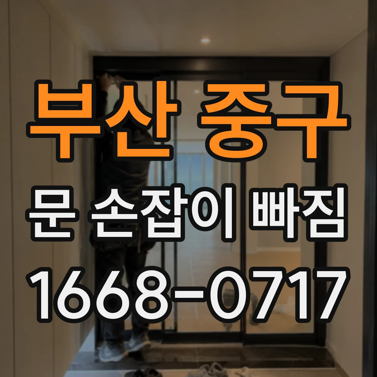 부산 중구 문 손잡이 빠짐