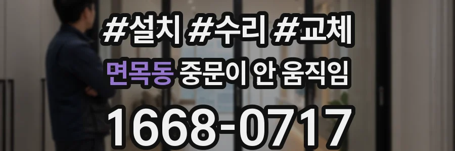면목동 중문이 안 움직임