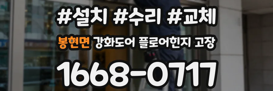 봉현면 강화도어 플로어힌지 고장