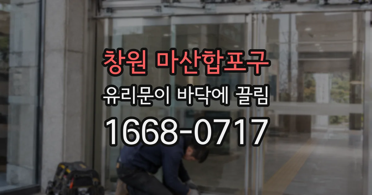 창원 마산합포구 유리문이 바닥에 끌림