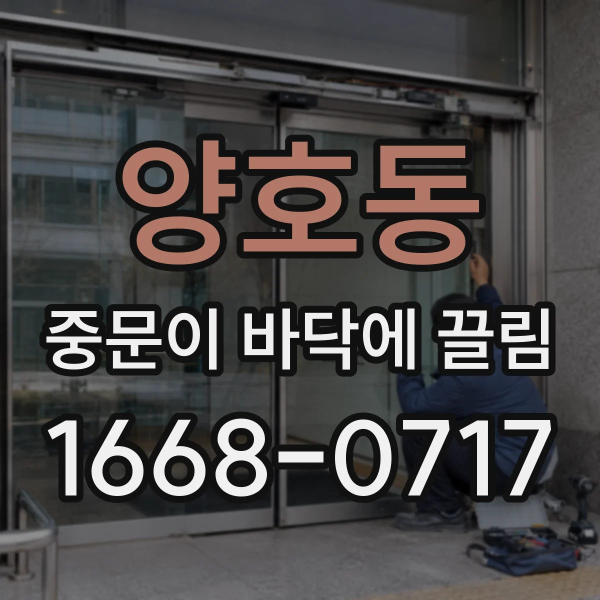 양호동 중문이 바닥에 끌림