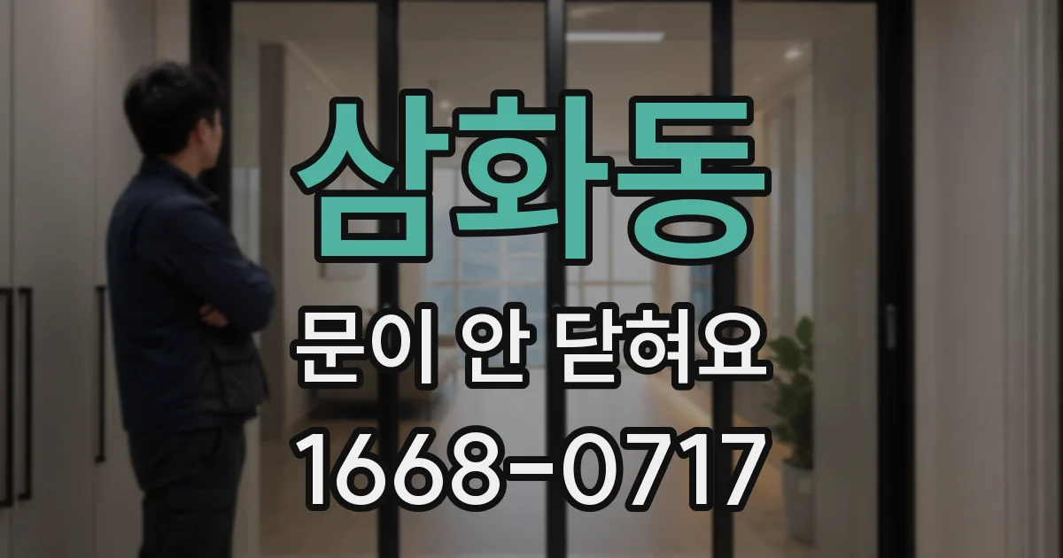 삼화동 문이 안 닫혀요