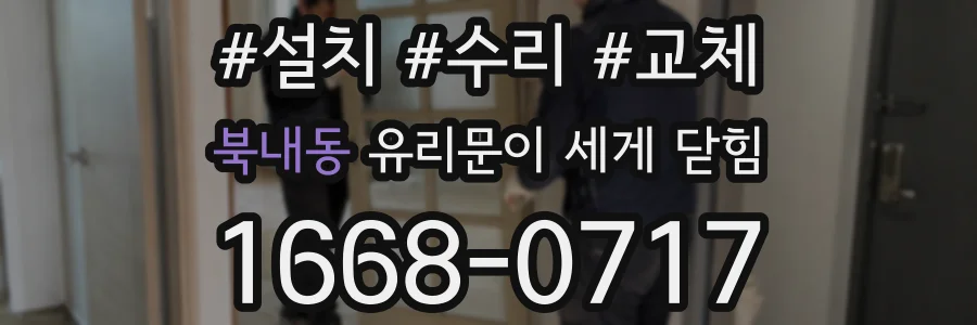 북내동 유리문이 세게 닫힘